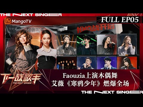 FULL《下一战歌手》EP05: Faouzia上演木偶舞 艾薇《寒鸦少年》燃爆全场 Chanté Moore强音来袭演绎感人神曲 | The Next Singer | MangoTV Music