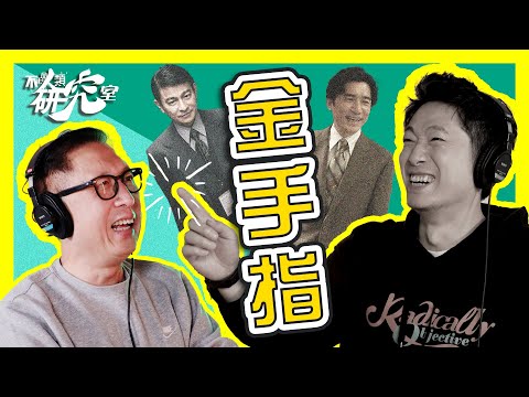 ［金手指］梁朝偉同莊文強開YouTube❓｜Ming仔向金像導演請教storytelling｜我唔會輸畀同一個人「Twice」嘅出處｜#不正常人類研究室