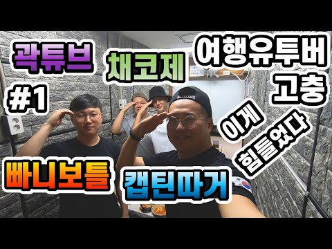 여행을 하면서 돈을 버는 사람은 뭐가 힘들까? (빠니보틀, 곽튜브, 채코제, 캡틴따거)
