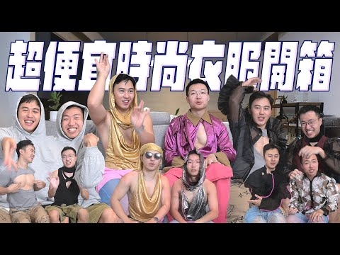 百元紅毯禮服，開箱網路上的超便宜時尚怪衣服｜什麼意思｜