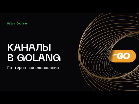 Паттерны использования каналов в Go | Concurrency в Go
