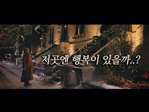 외로운 마음들을 이어주는 옴니버스 드라마 🎄크리스마스의 기적🎄 [영화리뷰/결말포함]