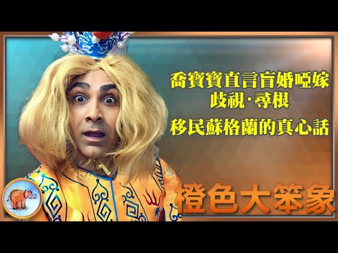 喬寶寶爆講盲婚啞嫁・歧視與尋根；移民蘇格蘭的真相與近況 摯友河國榮離世後的反思