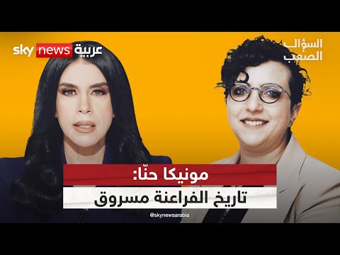 من سرق الفراعنة مرتين؟ مونيكا حنّا تكشف ما لم يُقل عن تاريخ مصر | #السؤال_الصعب