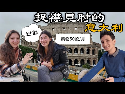捉襟見肘的意大利，年輕人只想逃離丨穿越亞歐第10集丨意大利羅馬 ft.@EmmaSleepTaiwan