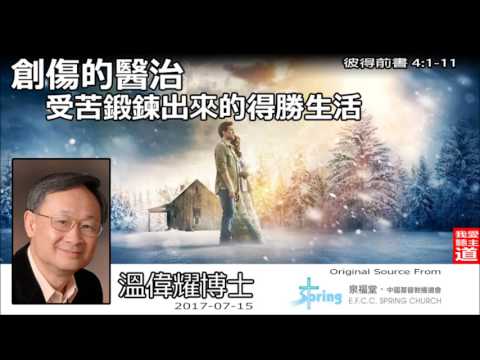 創傷的醫治 : 受苦鍛鍊出來的得勝生活 (彼得前書4:1-11) - 溫偉耀博士