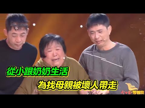 從小跟奶奶一起生活 6歲才見到母親第一面 為尋找母親跑出家門 卻被壞人帶走【等着我】