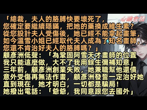 「總裁，夫人的胳膊快要壞死了，您確定要繼續隱瞞，把她的藥換成維生素？」顧彥洲：「為鞏固阿雪天才畫師的位置，我只能這麼做」三年前，顧彥洲創業失敗，宋知意兼職幫他還債意外受傷再無法作畫，她現在才明白是騙局