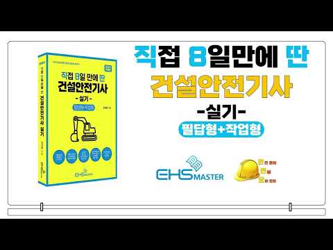 2024년도 건설안전기사 1~4편 몰아 보기