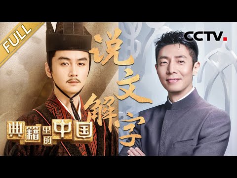 【Full】陈晓演绎“字圣”许慎破解文字密码！撒贝宁品读《说文解字》再度为先贤“圆梦” | CCTV「典籍里的中国 第二季」第9期 20230326