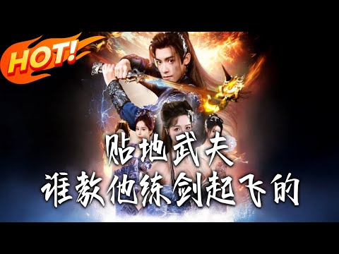 《貼地武夫，誰教他練劍起飛的》第1~77集【高清完结合集】丨#盛世短剧 #短剧 #古装 #逆袭 #搞笑 #系统 #修仙 #爱情 #穿越 #drama #穿越 #重生 #短劇