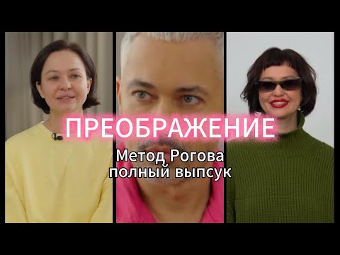 "Подлый поступок" | ПРЕОБРАЖЕНИЕ Выпуск "Метод Рогова".
