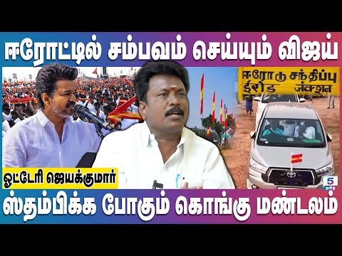 ஈரோட்டில் கூட போகும் ஒரு லட்சம் தொண்டர்கள் | TVK VIJAY | Erode Campaign