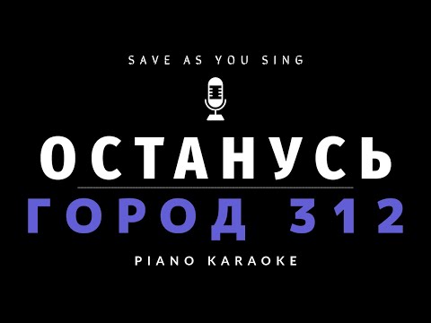 Останусь - Город 312  - караоке на пианино со словами