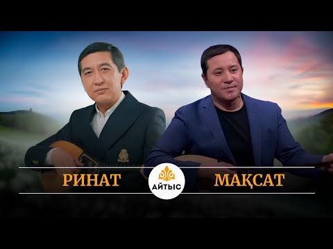 Көп тарамаған айтыс. Ринат Мақсатқа "қатындарды қыратын батырсың" деп шүйлікті