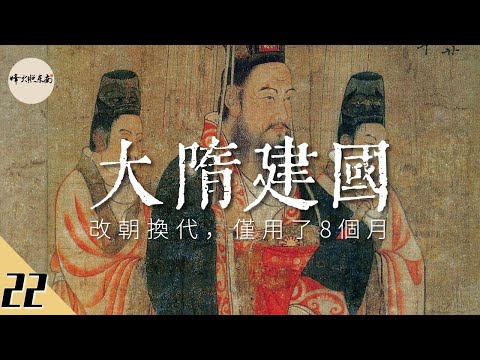 僅用8個月，從丞相到開國皇帝，他在40歲前藏盡鋒芒 @烽火照东南 中國歷史《悠悠南北朝》系列視頻第22期