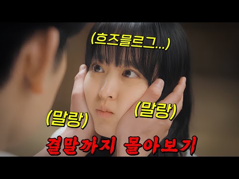 시청률🔥250% 떡상한🔥美친 개꿀잼 드라마!! 결말까지 몰아보기