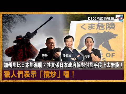 【首播】加州熊比日本熊溫馴？其實係日本政府係對付熊手段上太無能！獵人們表示「攬炒」囉！｜港式茶餐廳｜潘啟迪，彭彭，何亨