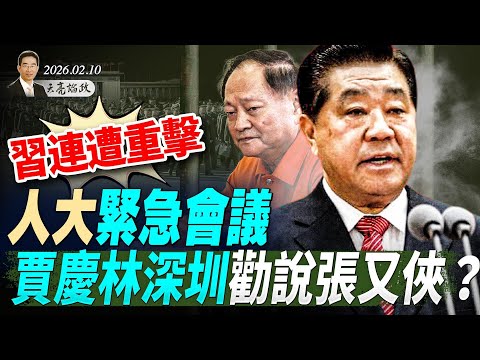 習連遭重擊，人大緊急會議，賈慶林深圳勸說張又俠？用AI反腐，貪官落馬加速；王滬寧召集會議，對台政策出現反轉？(天亮論政第1888集 20260210)