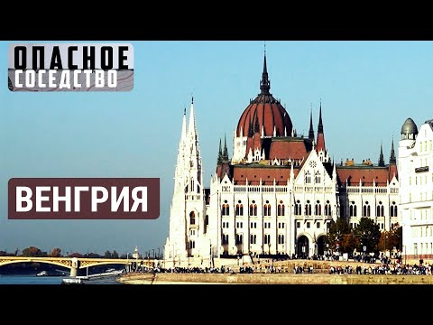 Венгрия снова тянется к России? | ОПАСНОЕ СОСЕДСТВО