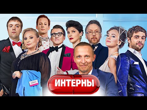 Интерны - 14 сезон - ВСЕ СЕРИИ ПОДРЯД | Финальный сезон