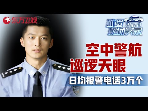 上海市派出所日均接警电话3万余个, 加派空中直升机巡航, 先进侦查技术迅速锁定嫌疑人位置 #巡逻现场实录 EP01｜FULL