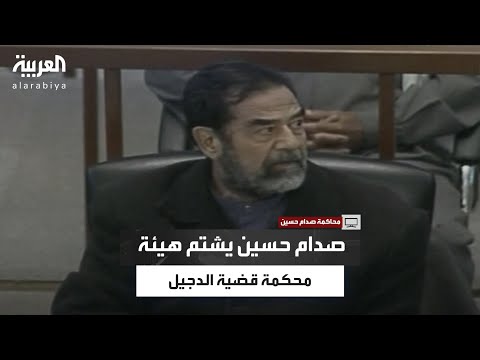 صدام حسين يشتم المحكمة ثم يتراجع: أقصد شخصًا واحدًا فقط