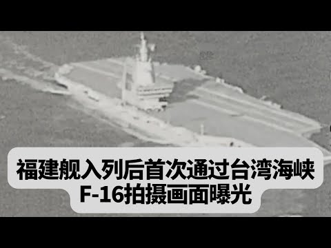 突发！福建舰入列后首次通过台湾海峡，F-16拍摄画面曝光：突發事件20251216