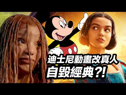 迪士尼為何迷戀動畫改真人！萬字解析隱藏的利益鏈！#白雪公主 #迪士尼