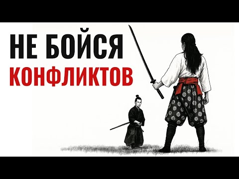 Как оставаться спокойным в любом конфликте | Миямото Мусаши