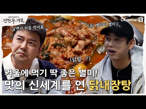 [Jeon Hyun-moo's Plan 2 | Channel S] The visuals aren't quite up to snuff, but... Chicken Giblet ...