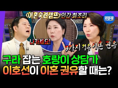 [라디오스타] '이혼숙려캠프' 에서 상담하듯 핵폭탄급 말빨로 김구라 잡도리 하는 심리상담가 이호선 | #이호선 MBC250528방송
