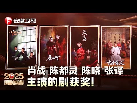 #肖战 #陈都灵 #陈晓 #张译 主演的剧获奖！台上主创激动发言感谢各演员，镜头带到台下 太有画面感【2025国剧盛典·颁奖典礼】