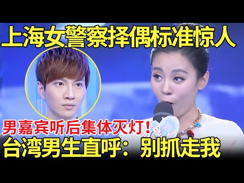 上海女警察择偶标准惊人！男嘉宾听后集体灭灯！台湾男生直呼：别抓走我！【都市男女相亲秀】#相亲 #都市爱情 #吐槽