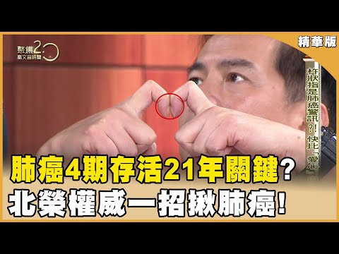 奇蹟！ 肺腺癌4期存活至今已21年！ 北榮權威揭關鍵！ 20240518【聚焦2.0】第535集