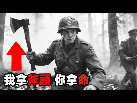 戰場死亡反轉，一名美士兵越獄被包圍，他使用「維京」飛斧技巧，50英尺高的地方砍死了9名帶槍守衛！