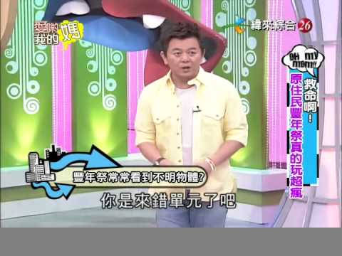 爱哟我的妈20120717原住民丰年祭真的玩超疯