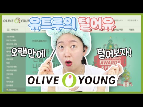 올영 세일 끝났지만 입으로 털어보는 올영 추천템!!! 화난거 아님, 초특급 진지한거!!