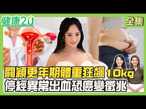 關穎更年期體重飆10kg 4症狀超崩潰！20%更年期婦女三高偏高！停經異常出血恐癌變！診斷更年期看2數值！健康2.0 20251005【完整版】#陳欣湄#韋汝#陳怡斌#林立德#廖婉絨#許聖梅#林秋香