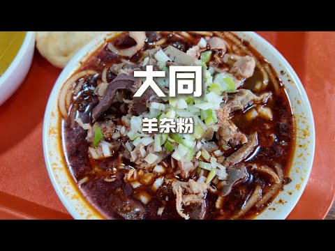 大同的早餐太硬核！早餐排隊王羊雜粉 vs山西 ‘’第一‘’刀削面，哪個更好吃？#美食 #美食分享 #food #china #吃货推荐官