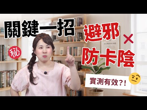 我從張國松身上學到的關鍵一招，避邪防卡陰祕技［46］劉小草