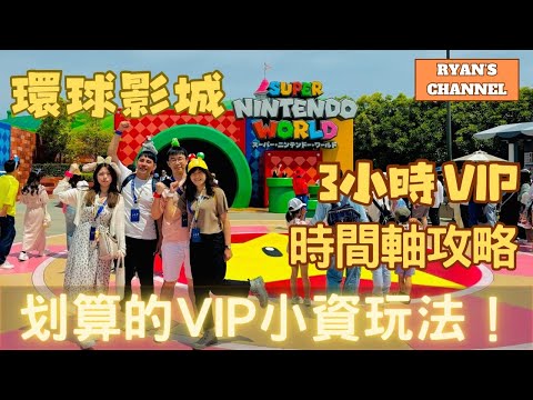 日本環球影城 3小時VIP | 時間軸攻略|划算的小資輕奢玩法！