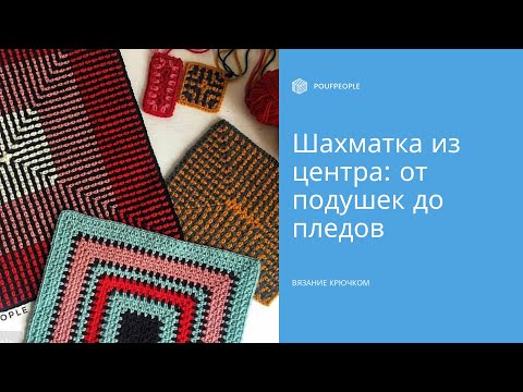 Шахматка крючком из центра: квадрат и прямоугольник// Chess crochet motive – square and rectangle