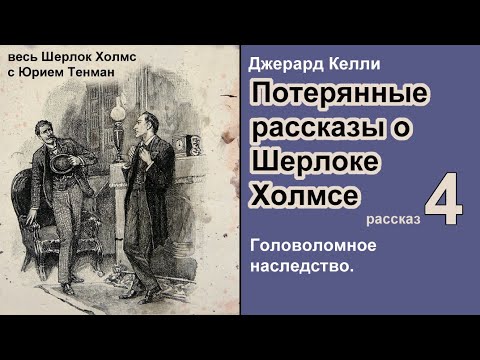 Потерянные рассказы о Шерлоке Холмсе. Джерард Келли. Головоломное наследство. Детектив. Аудиокнига.