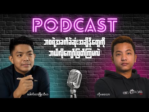 ဘ၀ရဲ့အခက်ခဲဆုံးအချိန်တွေကိုဘယ်လိုကျော်ဖြတ်ကြမလဲ | Podcast with Dr.Phio Thiha | Mental Resilience