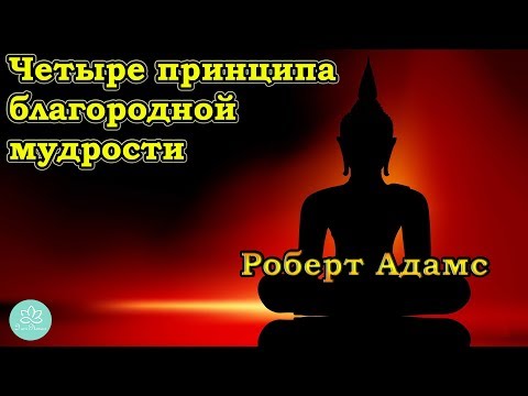 🍀Роберт Адамс~Четыре принципа благородной мудрости!