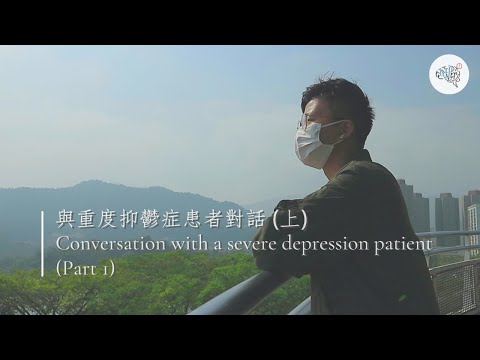 與重度抑鬱症患者對話（上）| Conversation with a severe depression patient (Part 1) | ReMINDer