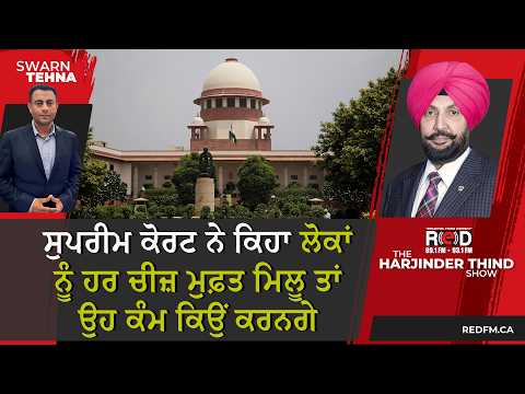 ਸੁਪਰੀਮ ਕੋਰਟ ਨੇ ਕਿਹਾ ਲੋਕਾਂ ਨੂੰ ਹਰ ਚੀਜ਼ ਮੁਫ਼ਤ ਮਿਲੂ ਤਾਂ ਉਹ ਕੰਮ ਕਿਉਂ ਕਰਨਗੇ