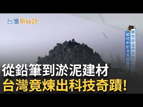 石墨超導.淤泥建材.氣囊逆襲 MIT翻轉奇蹟全揭密 從塑膠廠到世界龍頭 你想不到的台灣逆襲故事!│主播 苑曉琬│【台灣新思路】20250901│三立iNEWS