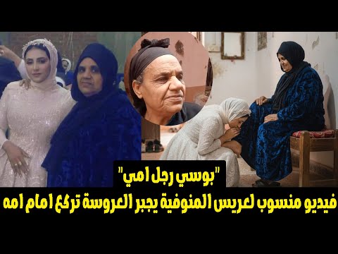 انزلي بوسي رجل امي" فيديو مسرب منسوب لعريس المنوفية وتقرير الطب الشرعي كشف مفاجاة فى مقـ ـتل العروسة